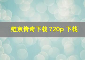 维京传奇下载 720p 下载